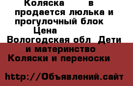 Коляска Cam 2 в 1 (продается люлька и прогулочный блок) › Цена ­ 10 000 - Вологодская обл. Дети и материнство » Коляски и переноски   